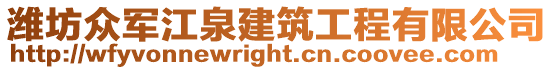 濰坊眾軍江泉建筑工程有限公司