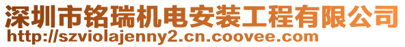 深圳市銘瑞機電安裝工程有限公司