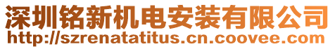 深圳銘新機(jī)電安裝有限公司