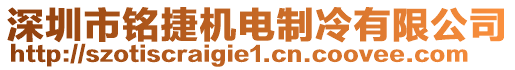 深圳市銘捷機(jī)電制冷有限公司