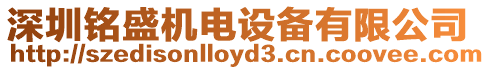 深圳銘盛機(jī)電設(shè)備有限公司