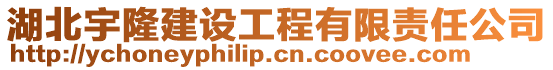 湖北宇隆建設工程有限責任公司