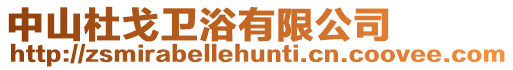 中山杜戈衛浴有限公司