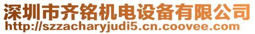 深圳市齊銘機電設(shè)備有限公司
