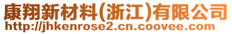 康翔新材料(浙江)有限公司