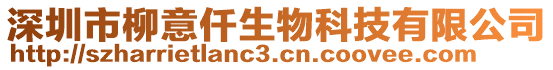 深圳市柳意仟生物科技有限公司