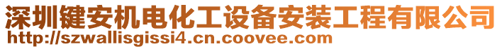 深圳鍵安機電化工設備安裝工程有限公司