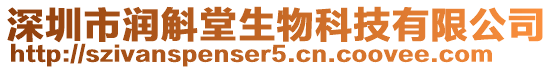 深圳市潤(rùn)斛堂生物科技有限公司