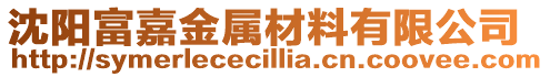 沈陽富嘉金屬材料有限公司