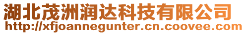 湖北茂洲潤達科技有限公司