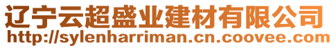 遼寧云超盛業建材有限公司