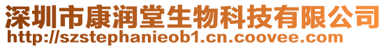 深圳市康潤堂生物科技有限公司