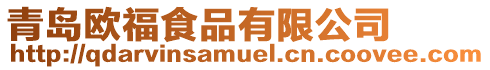 青島歐福食品有限公司