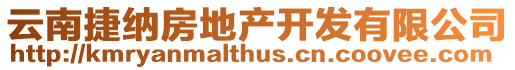 云南捷納房地產開發有限公司