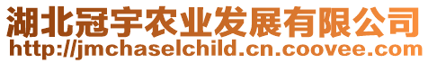 湖北冠宇農業發展有限公司