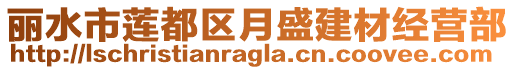 麗水市蓮都區月盛建材經營部