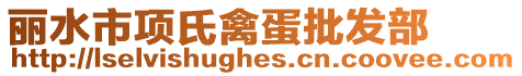 麗水市項(xiàng)氏禽蛋批發(fā)部