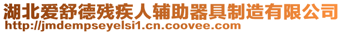 湖北愛舒德殘疾人輔助器具制造有限公司