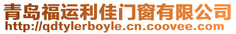青島福運(yùn)利佳門窗有限公司