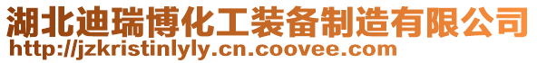 湖北迪瑞博化工裝備制造有限公司