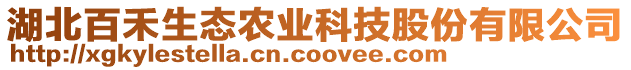 湖北百禾生態農業科技股份有限公司