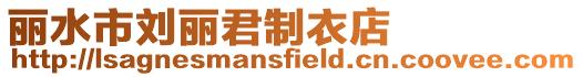 麗水市劉麗君制衣店