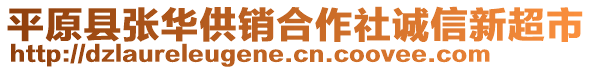 平原縣張華供銷合作社誠信新超市