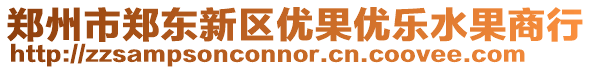 鄭州市鄭東新區優果優樂水果商行