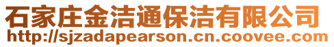 石家莊金潔通保潔有限公司