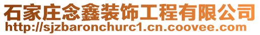 石家莊念鑫裝飾工程有限公司