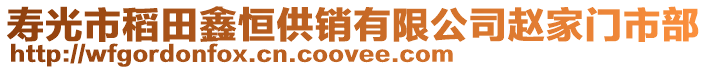 壽光市稻田鑫恒供銷有限公司趙家門市部
