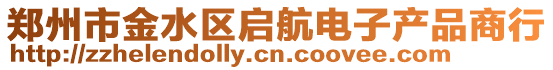 鄭州市金水區啟航電子產品商行