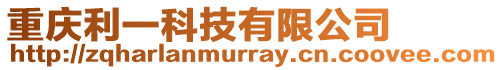 重慶利一科技有限公司