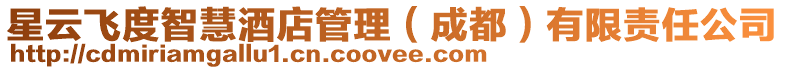 星云飛度智慧酒店管理(成都)有限責任公司