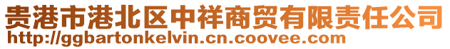 貴港市港北區中祥商貿有限責任公司
