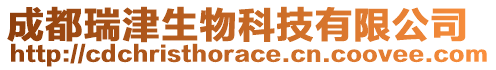 成都瑞津生物科技有限公司