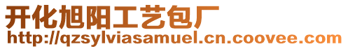 開化旭陽工藝包廠
