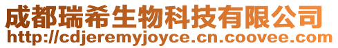 成都瑞希生物科技有限公司