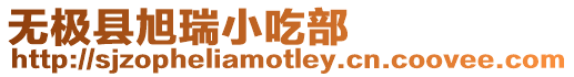 無極縣旭瑞小吃部