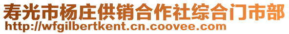 壽光市楊莊供銷合作社綜合門市部