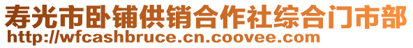 壽光市臥鋪供銷合作社綜合門市部