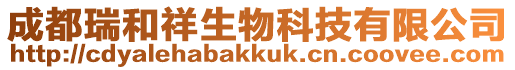 成都瑞和祥生物科技有限公司