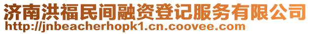 濟(jì)南洪福民間融資登記服務(wù)有限公司