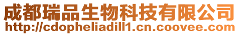 成都瑞品生物科技有限公司