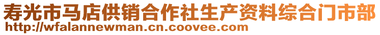 壽光市馬店供銷合作社生產資料綜合門市部