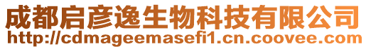 成都啟彥逸生物科技有限公司