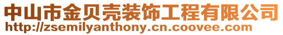 中山市金貝殼裝飾工程有限公司
