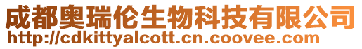 成都奧瑞倫生物科技有限公司