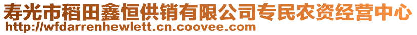 壽光市稻田鑫恒供銷有限公司專民農資經營中心
