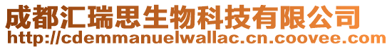 成都匯瑞思生物科技有限公司